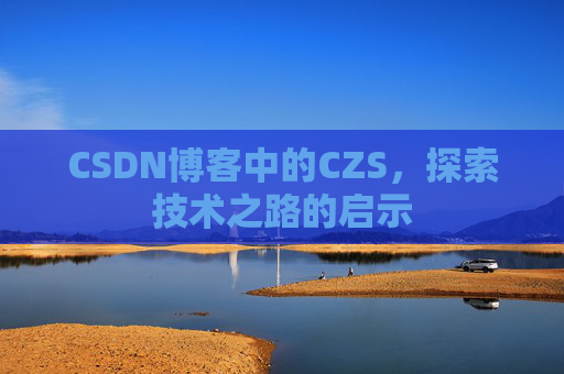 CSDN博客中的CZS，探索技术之路的启示